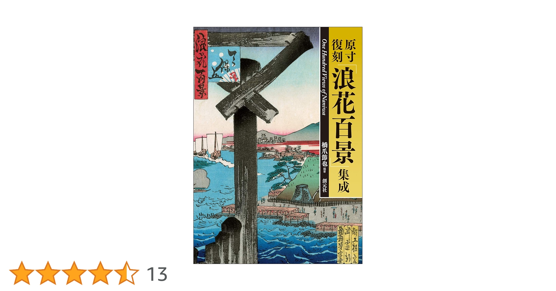 原寸復刻「浪花百景」集成: One Hundred Views of Naniwa | 橋爪